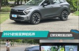 2025款起亚狮铂拓界日常实用性测试报告