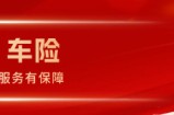 专业赋能出行保障，中华车险构建全维度行车服务体系