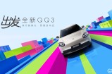 全新QQ3：不贩卖情怀，只靠实力说话