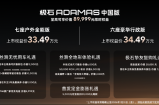 极石ADAMAS上市，限时售价33.49-34.49万元