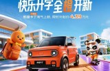 吉利熊猫卡丁宁德版正式上市 限时补贴价4.39万