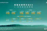 11.28万起解锁高阶轿跑体验 极狐阿尔法S5开启预售