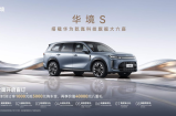 华境S开启预订！全系华为乾崑携手全球顶级供应链上半年上市