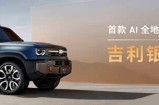 用户共创定名“战舰”，吉利银河700开启硬核越野新纪元