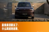 L90和L80重新站位，乐道2026必定翻身