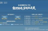 售19.29万起 定位越野皮卡 配备增程双电机四驱 长安猎手K70上市