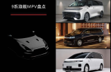 2026年重磅MPV盘点：混动纯电续航超500km？