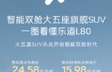 预售15.98万起！全域900V乐道L80重塑大五座格局