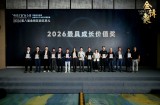 重磅揭晓 | 2026盖世汽车第八届金辑奖—最具成长价值企业