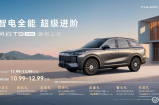 纯电续航220公里，风云T9长续航版正式上市