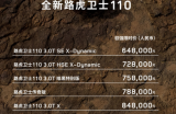 官方至高降幅20.19万元 路虎卫士110推出限时价64.8万元起