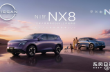 打破合资新能源“惯性”，NX8限时权益价14.99万起