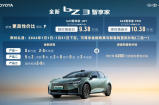 一汽丰田bZ双车焕新发布，限时9.38万元起