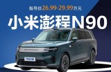 小米澎程N90购车手册 2款配置各取所需