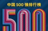 2026款《财富》中国500强 36家上榜车企重排座次丨汽势焦点