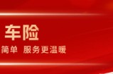 中华车险：藏在日常旅途里的长久安心