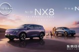 东风日产最真诚发布会来袭，NX8上市限时权益价14.99万起