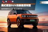 美式硬派SUV新能源转型 福特智趣烈马上市售22.98万