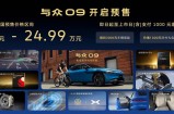 19.99万元起，大众安徽首款纯电轿跑与众09开启预售
