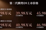 35.98万起！第二代腾势D9正式上市，双动力+闪充技术