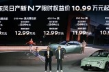 限时权益价10.99万起 新款日产N7正式上市 增激光雷达版与新配色