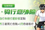 平安行·骑行意外险：守护每一段自在骑行路
