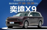 首推四驱Ultra和四驱Ultra+长续航版 奕境X9购车手册