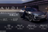 奥迪 E5 Sportback正式上市，售价23.59万起