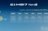 30.19万元定价，猛士M817 Hero版上市