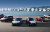 百台岚图泰山交付乌鲁木齐天山机场 国产旗舰新能源投入空港高端