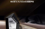 用AI重塑车载听享体验，讯飞iFLYSOUND获2025华舆奖·创新生态产品前瞻奖