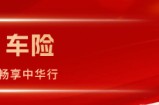 一路有守护，中华车险日常出行的安稳底气