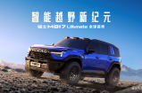 猛士汽车携手华为乾崑，打造智能越野新体验
