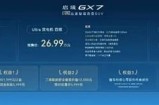 启境GX7开启预售 预售价24.99-31.19万