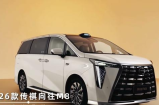 配置升级 2026款传祺M8宗师系列官图发布