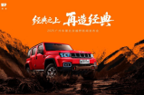 北京越野发布ELMT Max，BJ40探险家广州车展开启预订