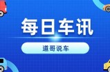 领克07GT将于7月23日上市、奇瑞风云A9将于7月25日上市|每日车讯