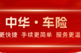 中华车险：藏在日常旅途里的长久安心