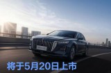 新款红旗H5官图发布 将于5月20日上市
