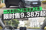 一汽丰田bZ3智享家正式上市 限时售9.38万起
