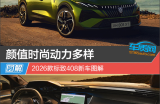 颜值时尚动力多样 2026款标致408新车图解