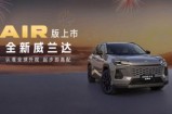 全新换代威兰达AIR版13.78万起打造全周期用车新价值