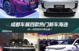 20—30万元SUV怎么选？成都车展四款热门大五座新车海选
