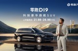 21.98万买SUV！零跑D19上市：这价格想“卷”死谁？