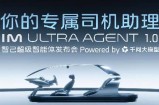 智己IM Ultra Agent开启汽车全域智能新时代