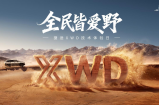 捷途旅行者PLUS双车预售，XWD让越野从特权走向全民