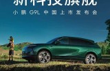 小鹏G9L将于9月17日上市 预售价25.98万元 增程版综合续航1602km