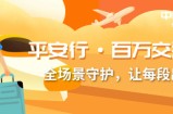 平安行·百万交通意外险：全场景守护，让每段出行更安心