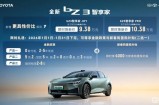 一汽丰田bZ双车焕新发布 限时9.38万元起