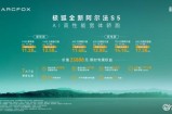 亲民轿跑上线 极狐全新阿尔法S5预售11.28万起